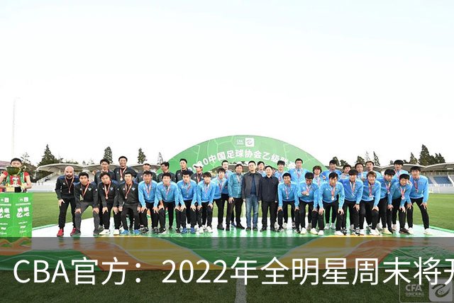 CBA官方：2022年全明星周末将开放观众入场