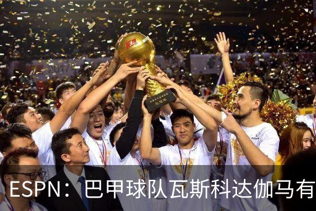 ESPN：巴甲球队瓦斯科达伽马有意伊朗前锋塔雷米