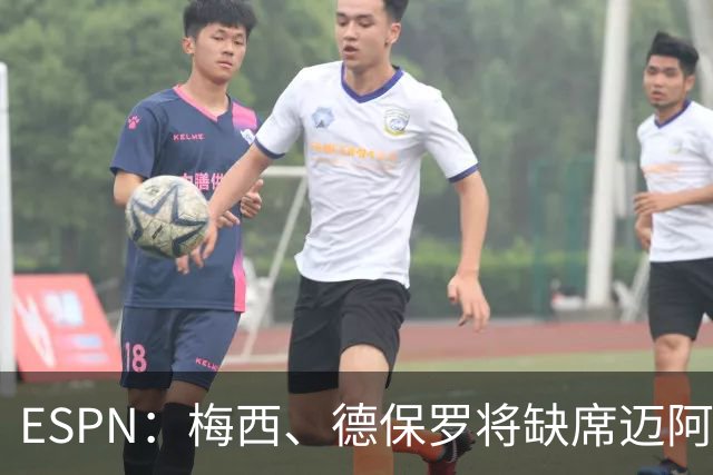 ESPN：梅西、德保罗将缺席迈阿密前两战，全明星赛可能也踢不了