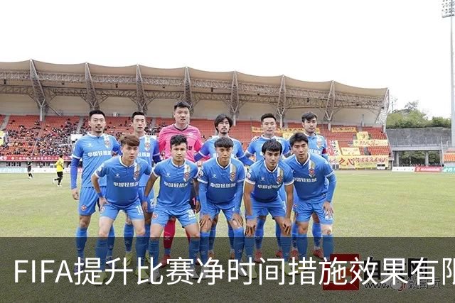 FIFA提升比赛净时间措施效果有限，本届世界杯净时间仍低于卡塔尔