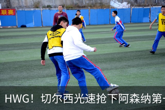 HWG！切尔西光速抢下阿森纳第一猎物，1.17亿英镑价格够贵了