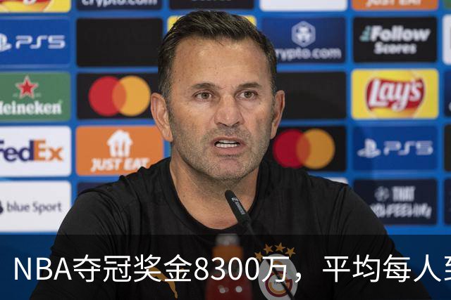 NBA夺冠奖金8300万，平均每人到手有多少？网友：难以置信