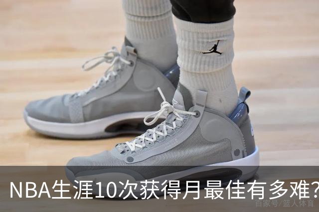 NBA生涯10次获得月最佳有多难？联盟历史仅8人达成，詹姆斯断层领先乔科