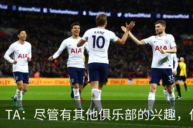 TA：尽管有其他俱乐部的兴趣，但恩佐预计会留在切尔西