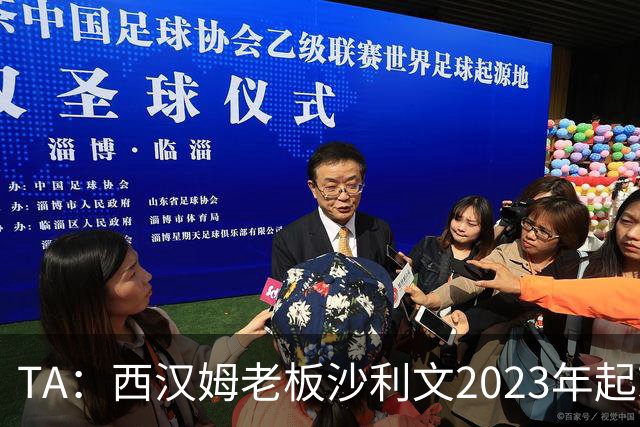 TA：西汉姆老板沙利文2023年起就被禁止接触女足、青年队
